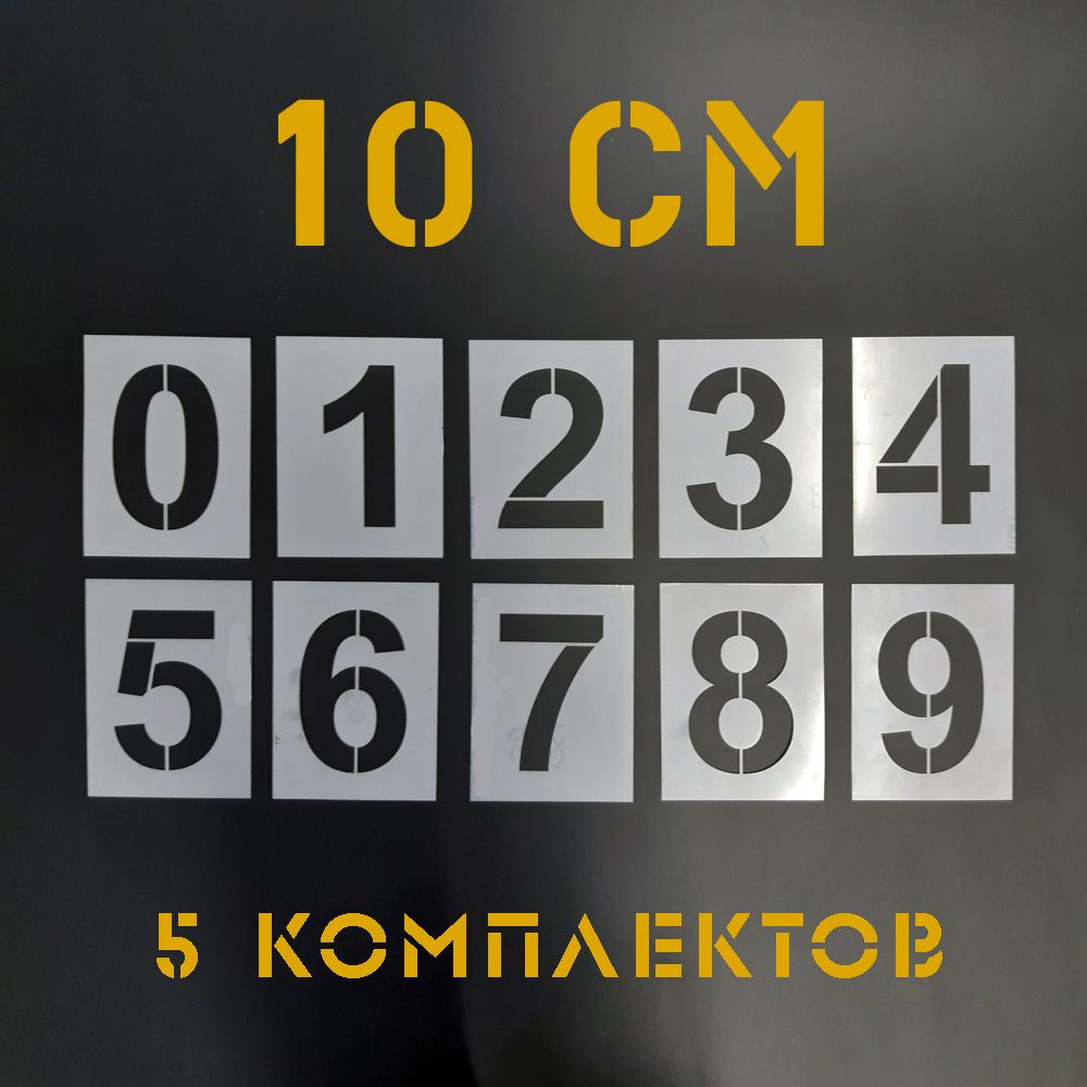 Трафарет "Цифры 0-9", высота цифр 10 см - 5 комплектов #1