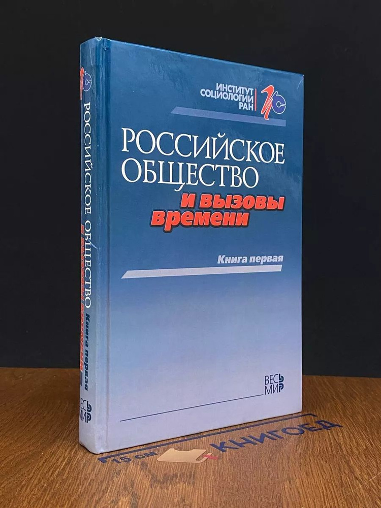 Российское общество и вызовы времени. Книга 1 #1