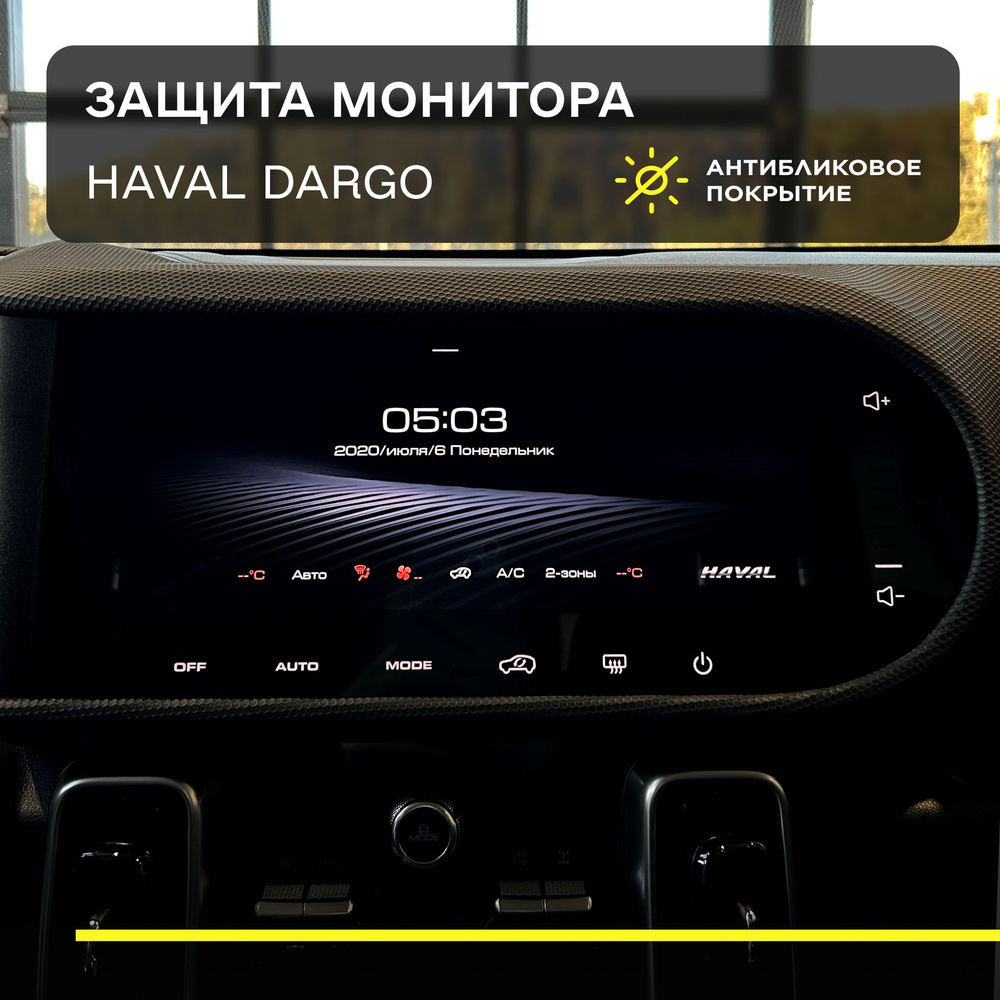 Защитная плёнка статическая (Глянцевая с антибликом) IPF на экран Haval Dargo / Хавал Дарго  #1