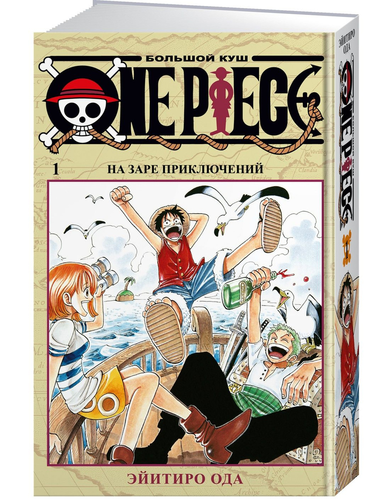 One Piece. Большой куш. Кн.1 | Ода Эйитиро #1