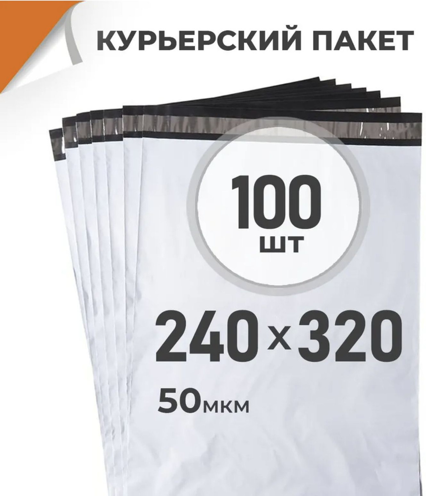 Курьерский пакет водонепроницаемый 24х32 см / 100 пакетов в упаковке  #1