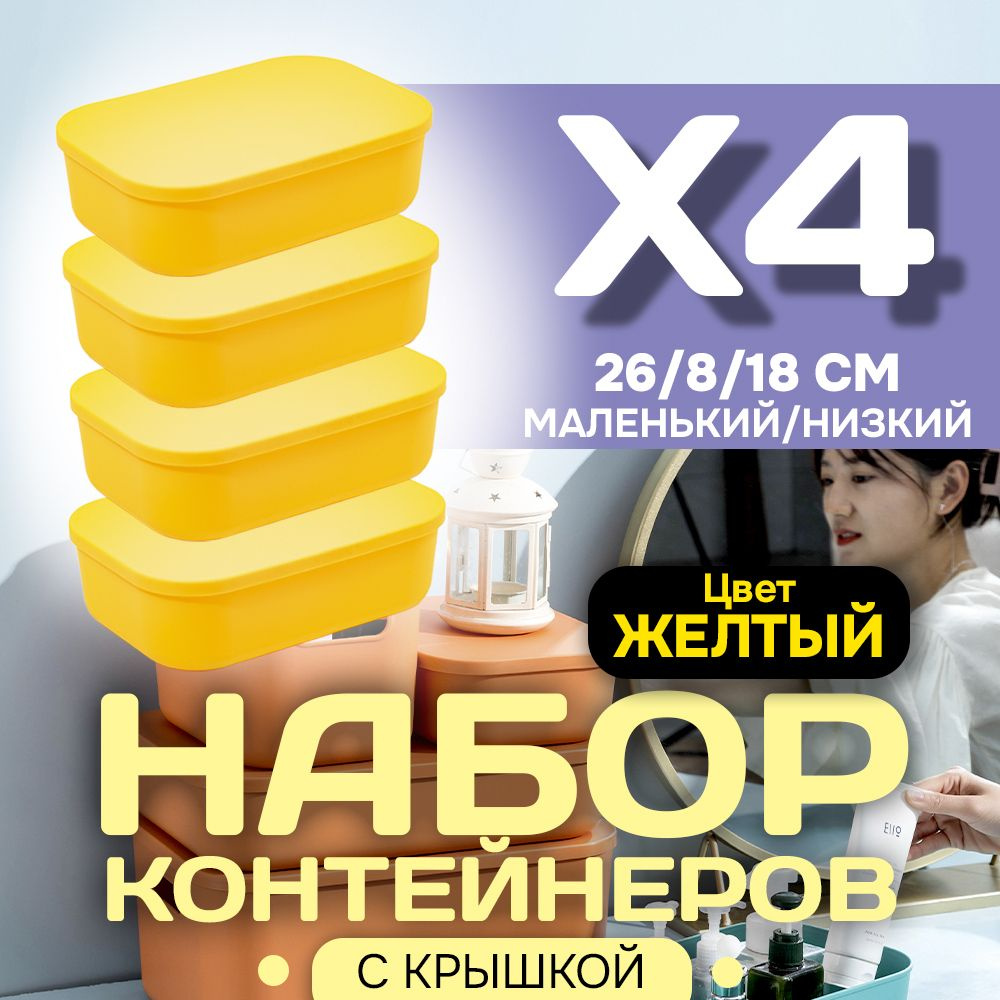 Набор из 4-х контейнеров с крышкой для хранения пластиковый цветной SH179 (желтый низкий маленький)  #1