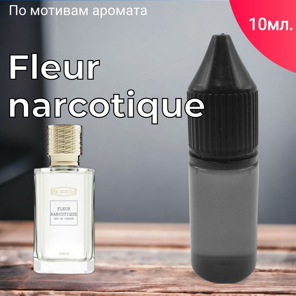 Заправка ароматизатора для автомобиля и дома "Bon Mua - Fleur Narcotique" (10мл)/автопарфюм  #1