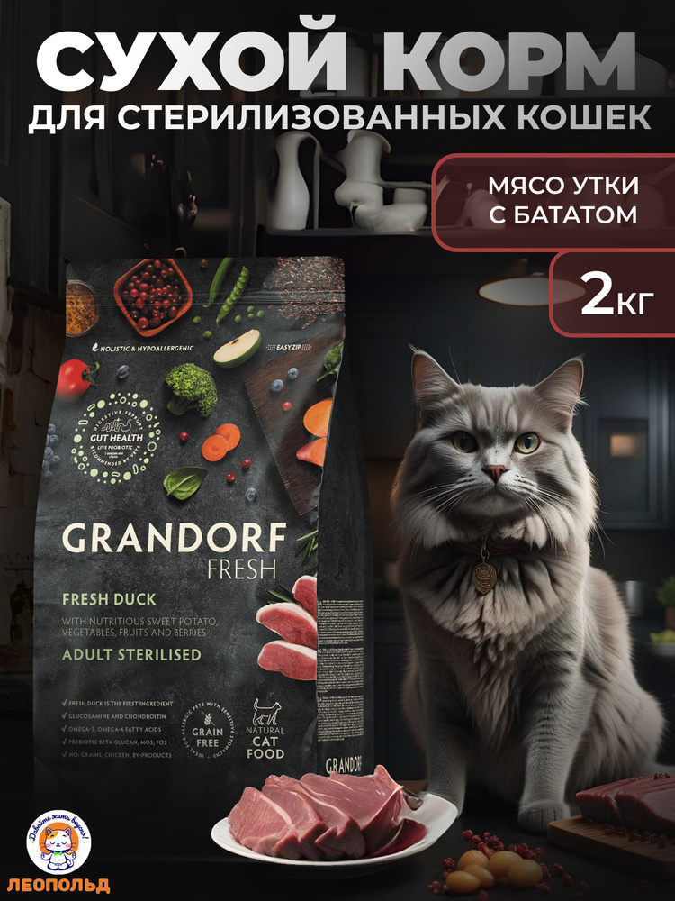 GRANDORF FRESH Свежее Мясо Утки с Бататом 2 кг Сухой Корм для Стерилизованных Кошек Холистик  #1