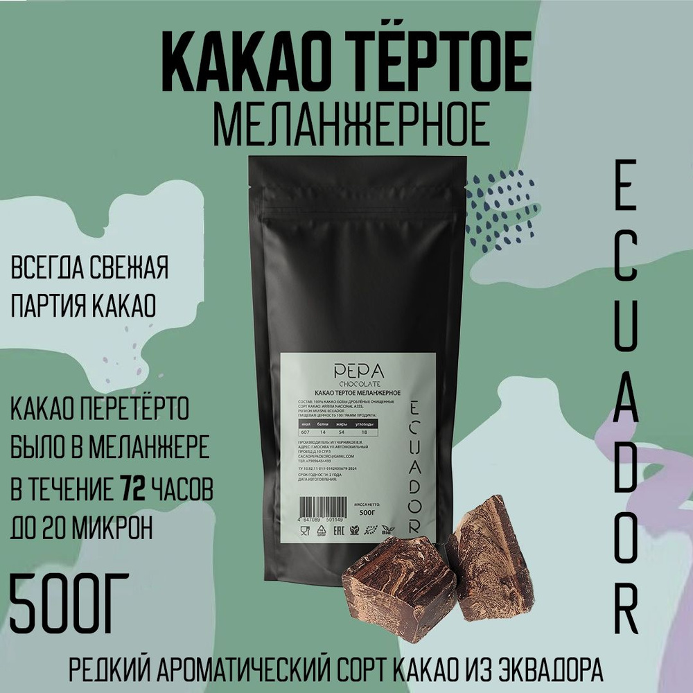 Какао тертое меланжерное PEPA Chocolate Эквадор 500г #1