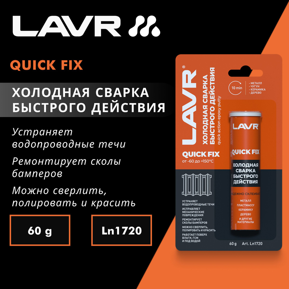 Холодная сварка быстрого действия LAVR, 60 г #1