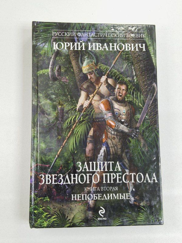 Защита Звездного Престола. Кн. 2. Непобедимые / Иванович Юрий | Иванович Юрий  #1