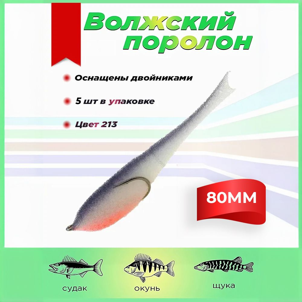 Поролоновые рыбки Волжский поролон 80 мм (5 штук упаковка) #213 мягкая приманка для летней рыбалки  #1