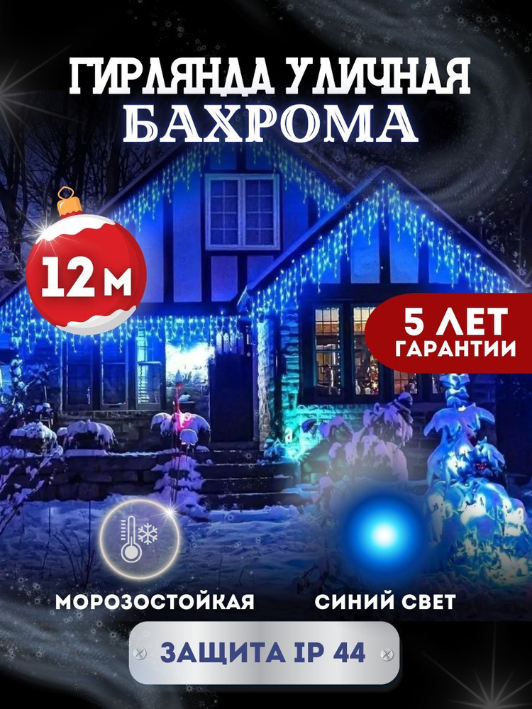 Электрогирлянда уличная Бахрома Светодиодная, 12 м, питание От сети 220В  #1