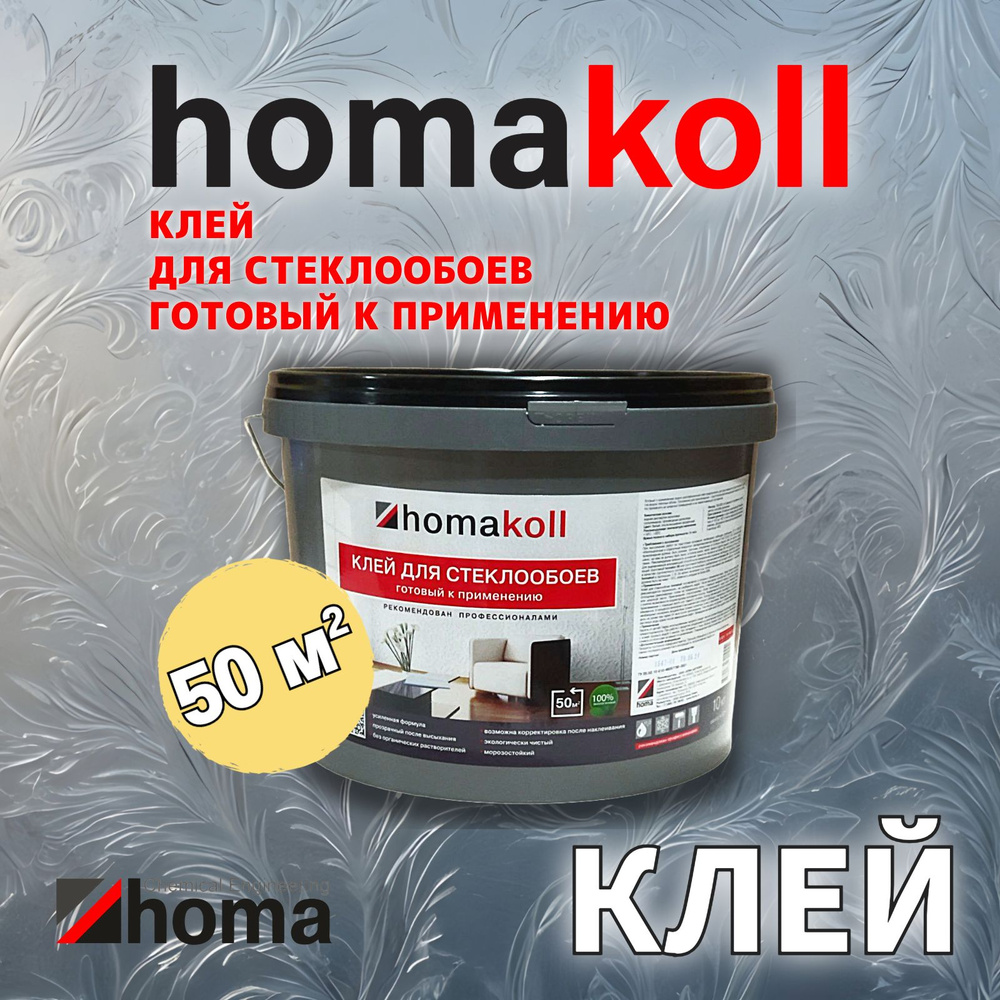 Клей Homakoll для приклеивания стеклообоев и других видов тяжелых обоев готовый, 10 кг  #1