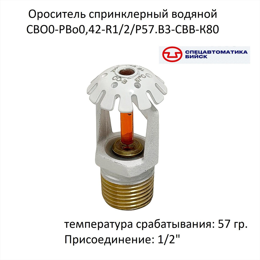 Ороситель спринклерный водяной СВО0-РВо0,42-R1/2/Р57.В3-"СВВ-К80" белый Спецавтоматика  #1