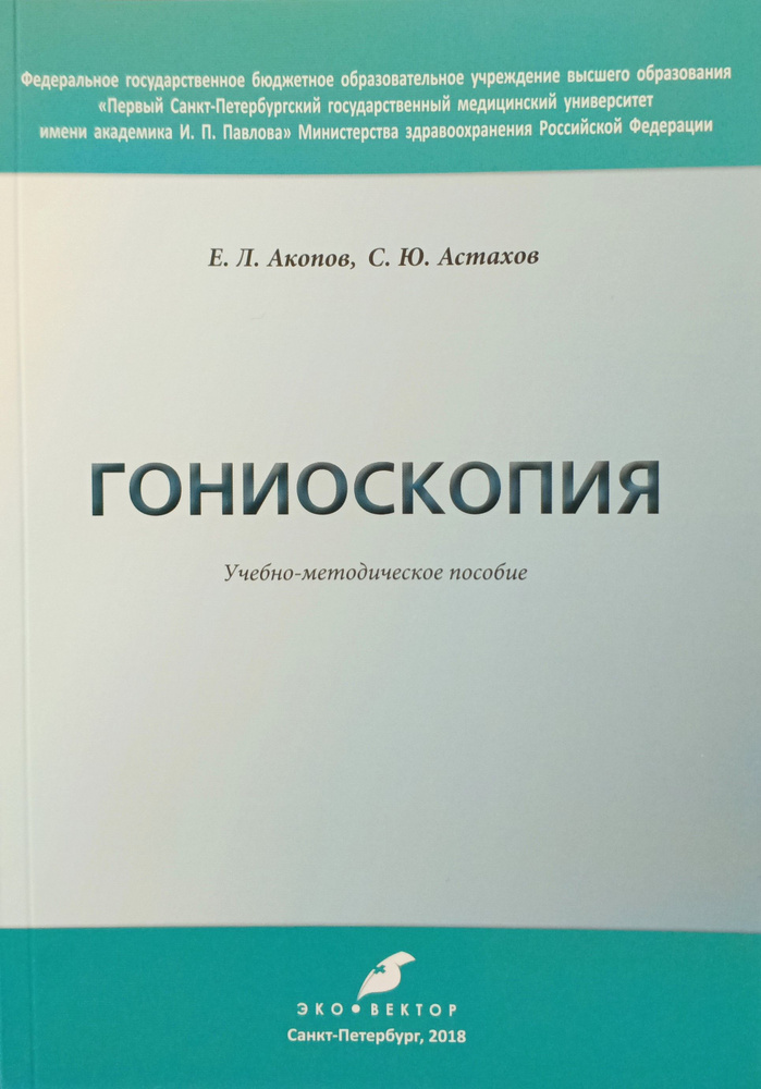 Гониоскопия | Акопов Евгений Леонидович, Астахов Сергей Юрьевич  #1