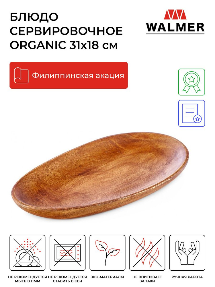 Блюдо сервировочное деревянное овальное Walmer Organic 31x18 см, цвет темное дерево  #1