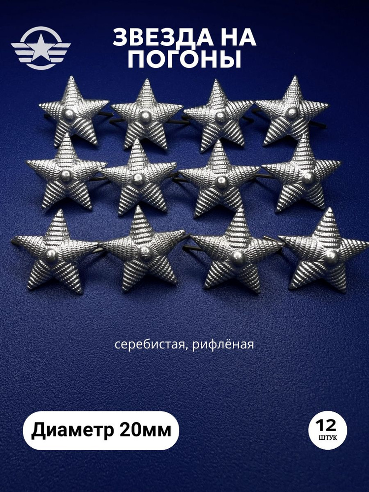 Звезды на погоны 20мм мет. серебро, рифлёная #1