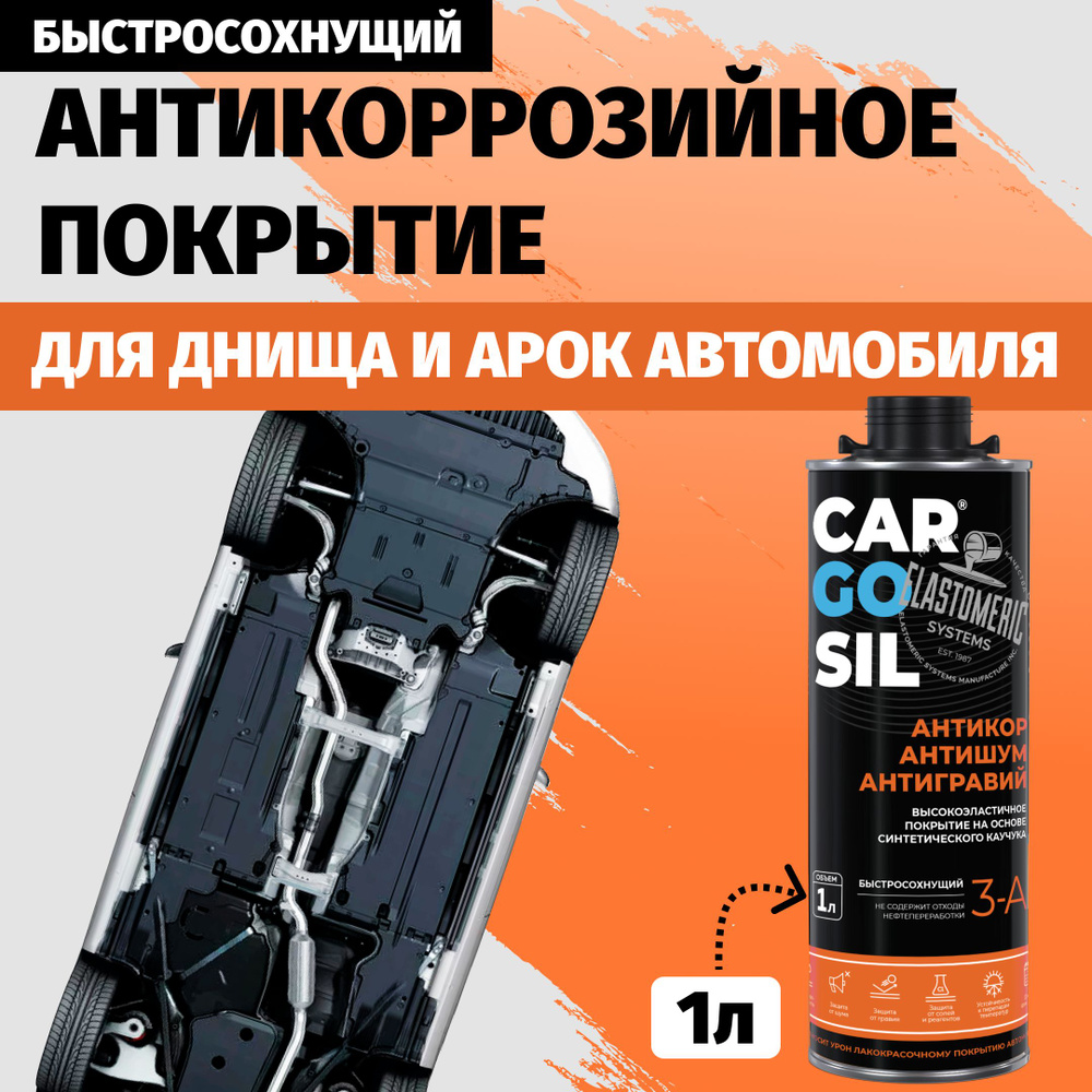 Антикоррозийное покрытие для авто быстросохнущее Cargosil 3 -A - антикор для скрытых полостей, арок и #1