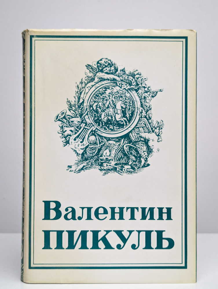 Валентин Пикуль. Собрание сочинений. Том 13 #1