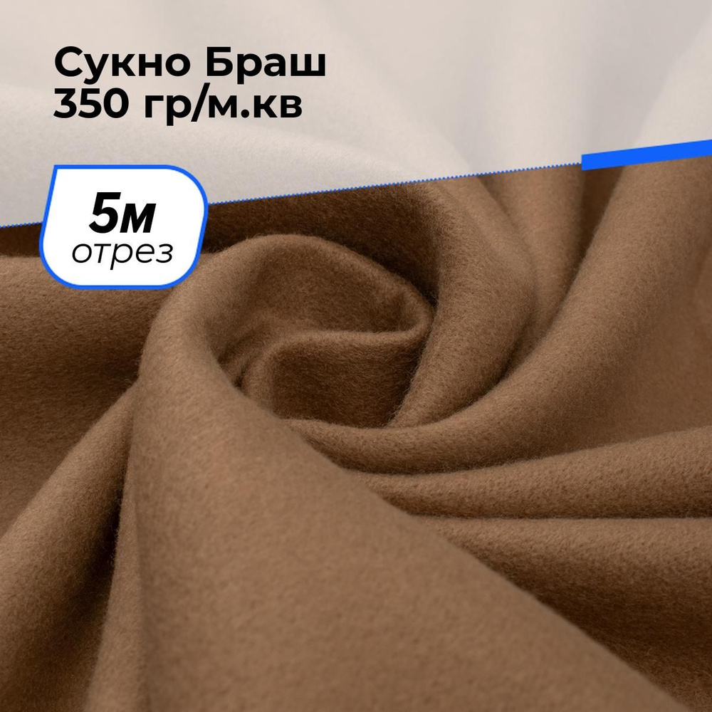 Ткань для шитья и рукоделия Сукно Браш 350 гр/м.кв., отрез 5 м * 150 см, цвет песочный  #1