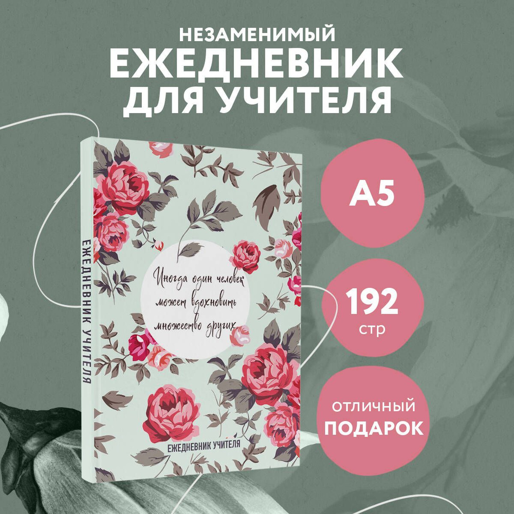 Ежедневник учителя. Иногда один человек может вдохновить множество других (А5, 96 л., твердая обложка) #1