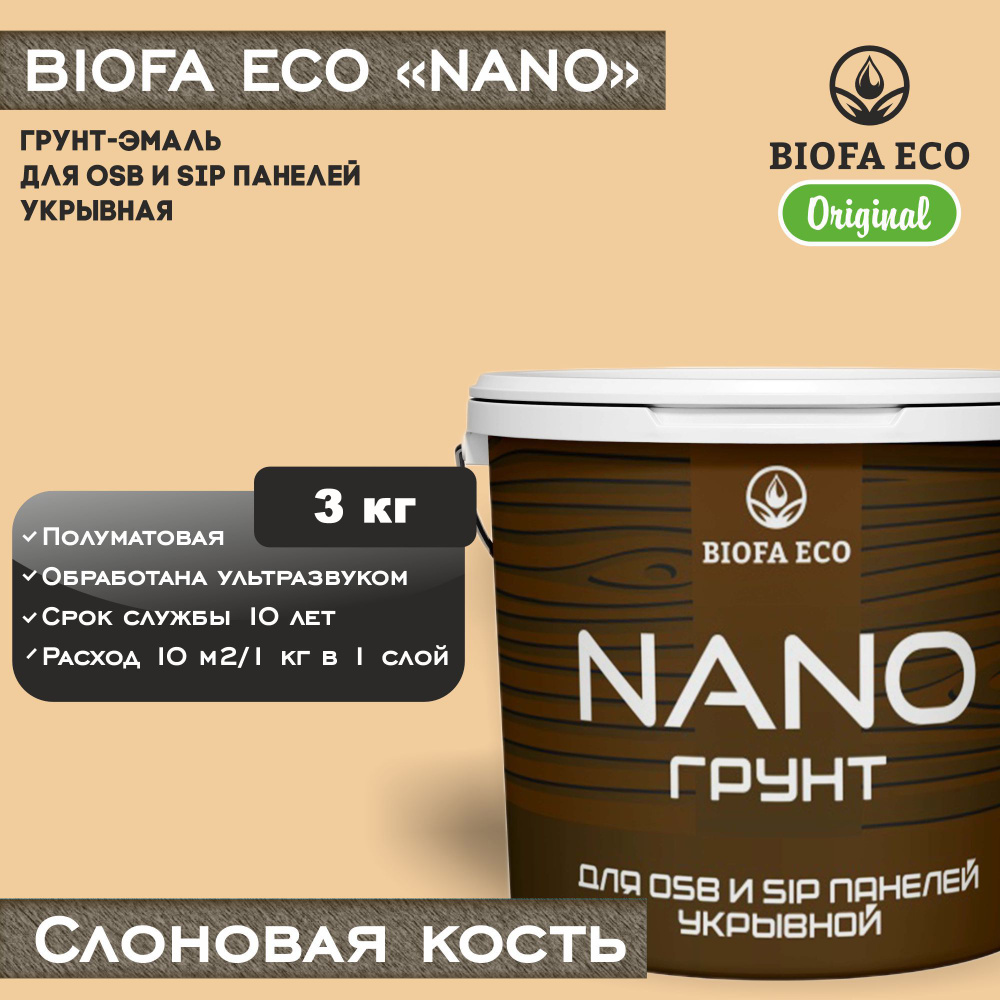 Грунт-эмаль BIOFA ECO NANO для OSB и SIP панелей, укрывной, цвет слоновая кость, 3 кг  #1