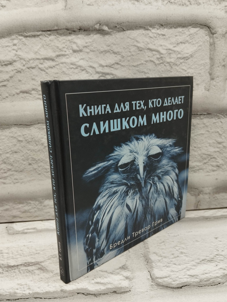 Книга для тех, кто делает слишком много | Грив Бредли Тревор  #1