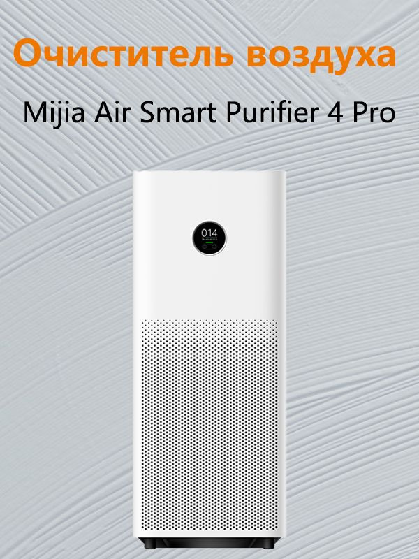 Mijia Очиститель воздуха Air Smart Purifier 4 Pro #1