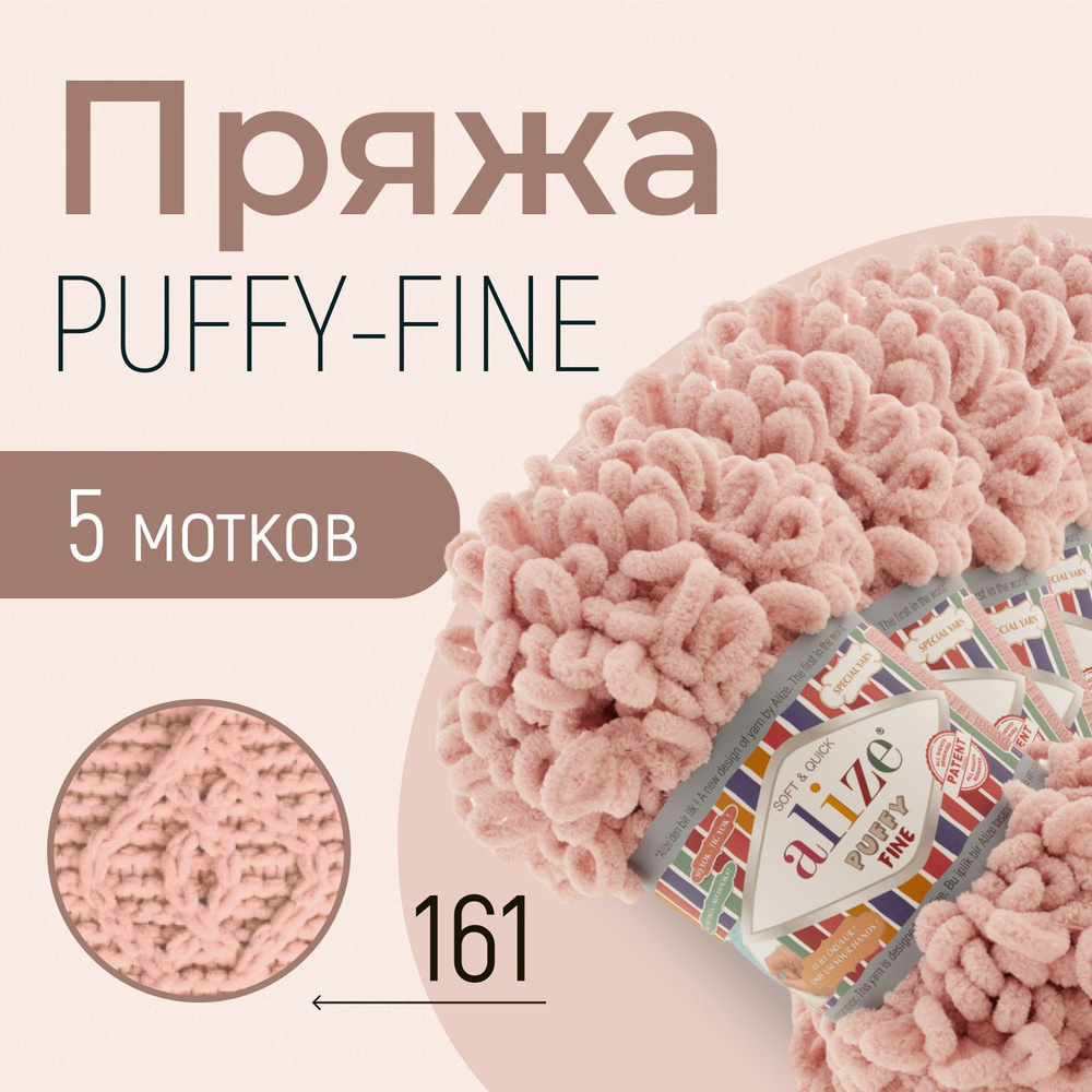 Пряжа ALIZE Puffy fine, АЛИЗЕ Пуффи файн, пудра (161), 5 мотков, 14,5 м/100 г, 100% микрополиэстер  #1