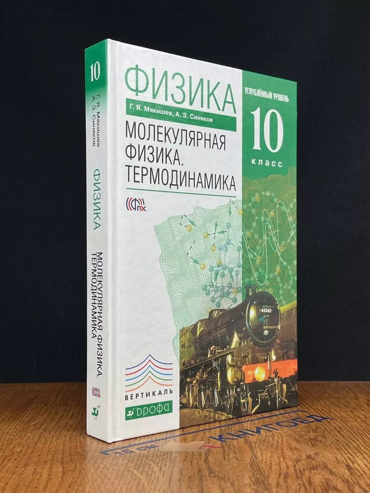 Молекулярная физика. Термодинамика. 10 класс. Учебник #1