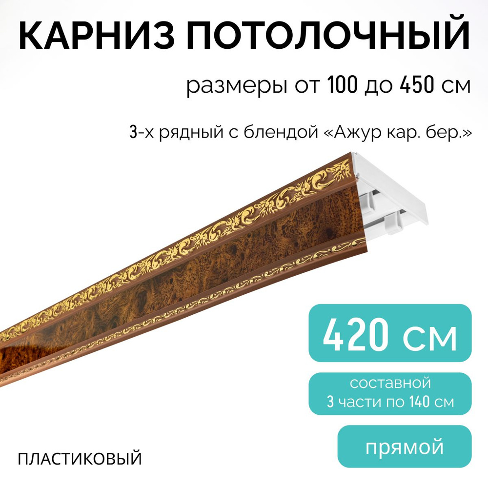 Карниз для штор трехрядный, потолочный, 420 см, прямой , с блендой АЖУР КАР.БЕР.  #1