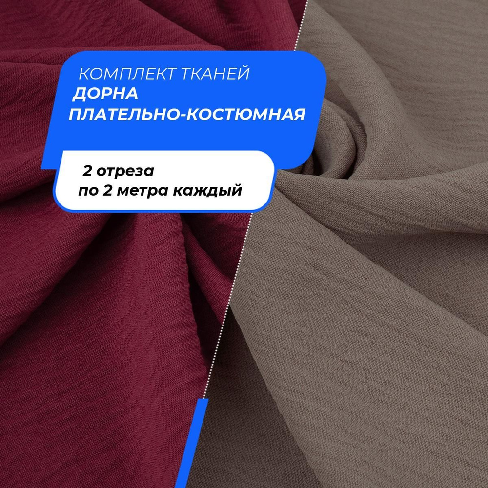 Ткань для рукоделия набор, ткани для шитья одежды, пэчворка и творчества Дорна плательно-костюмная, 2 #1