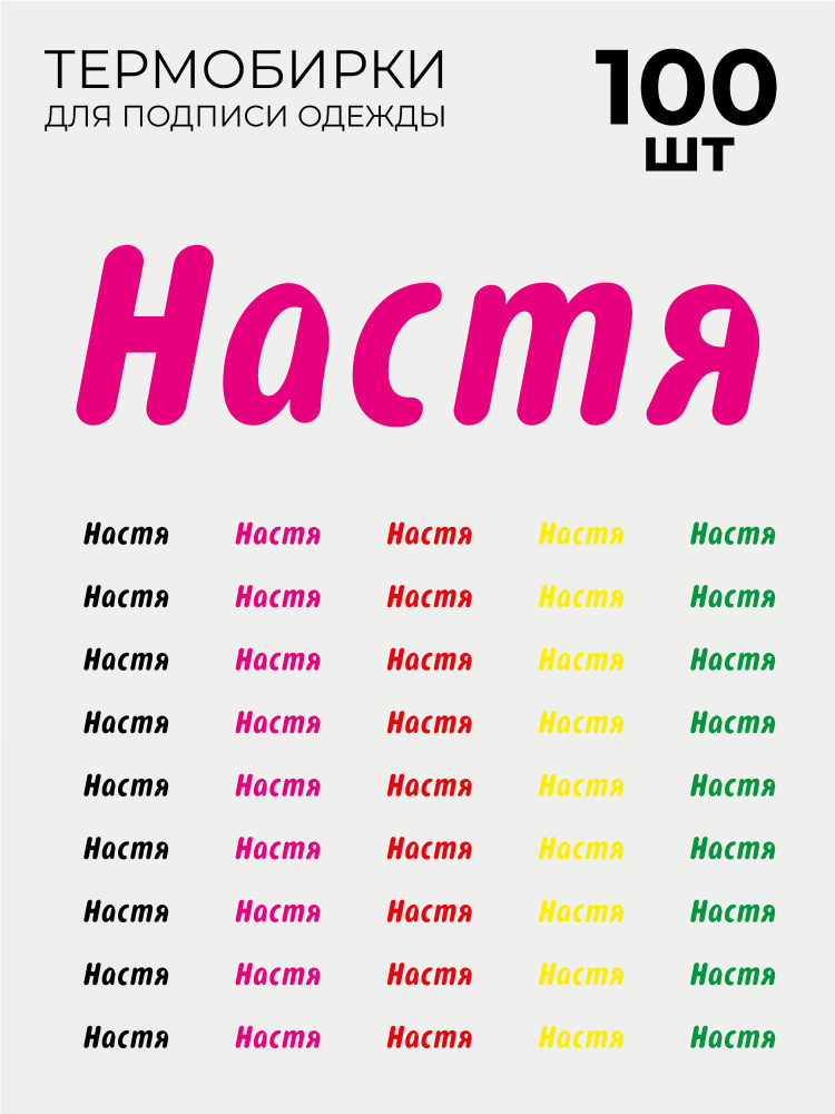 Термобирки Настя для маркировки и подписи детской одежды 100 шт, термонаклейки на одежду  #1