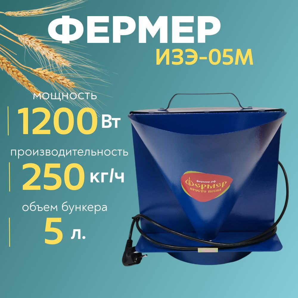 Зернодробилка ФЕРМЕР ИЗЭ-05М 250кг/ч, измельчитель зерна, кормоизмельчитель  #1