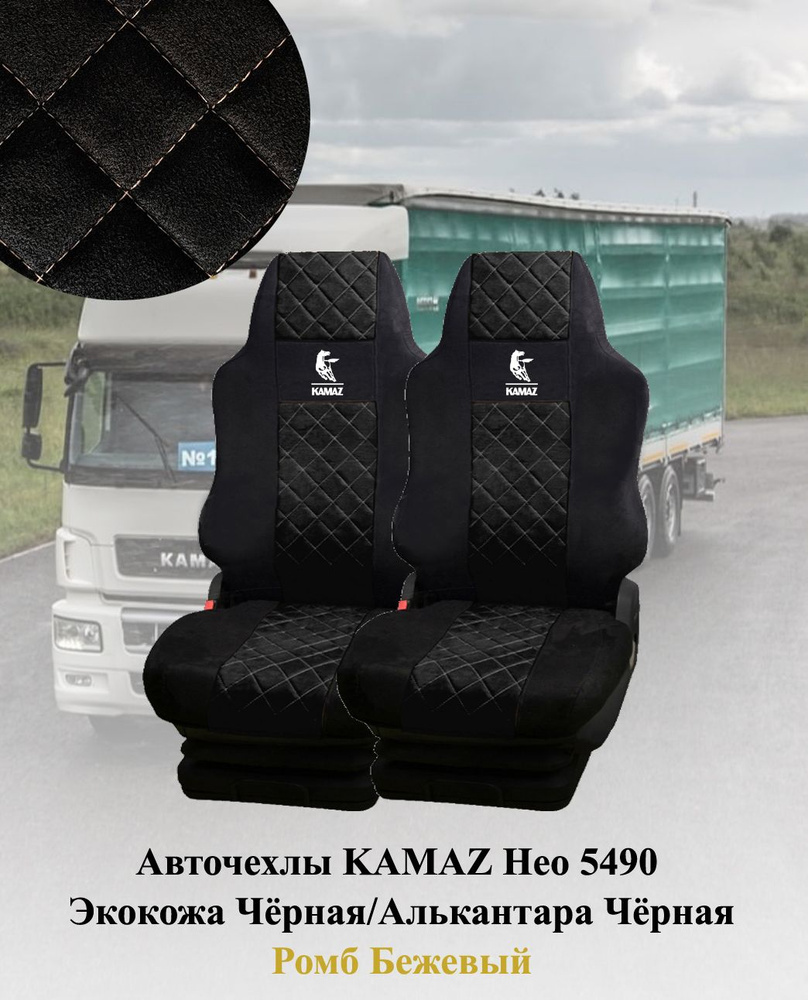 Авточехлы на автомобили Камаз 5490 NEO 2013-н.в из экокожи и алькантары с бежевым ромбом  #1