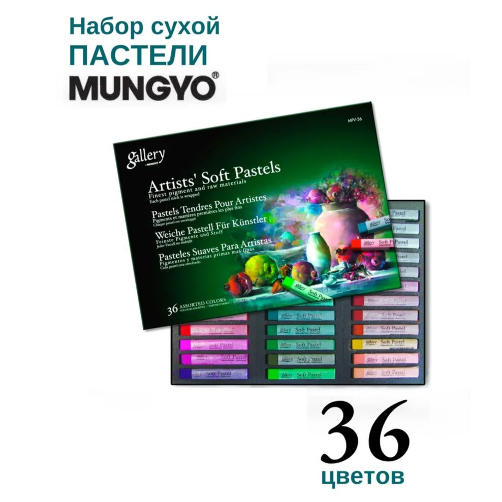 Пастель сухая Mungyo Gallery Soft Dry, мягкая профессиональная. Набор 36 цвета  #1