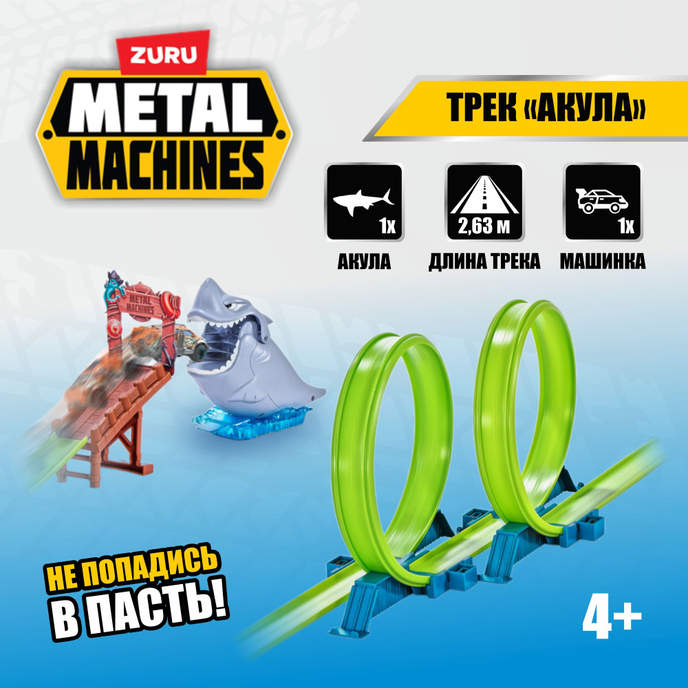 Игровой набор гоночный автотрек ZURU METAL MACHINES Акула, машинка в комплекте, длина трека 2.6 м, игрушки #1