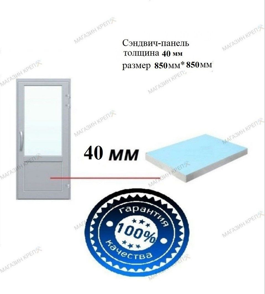 Сэндвич панель 40мм 850*850мм, вставка в балконную дверь, пластик толщина 40мм  #1