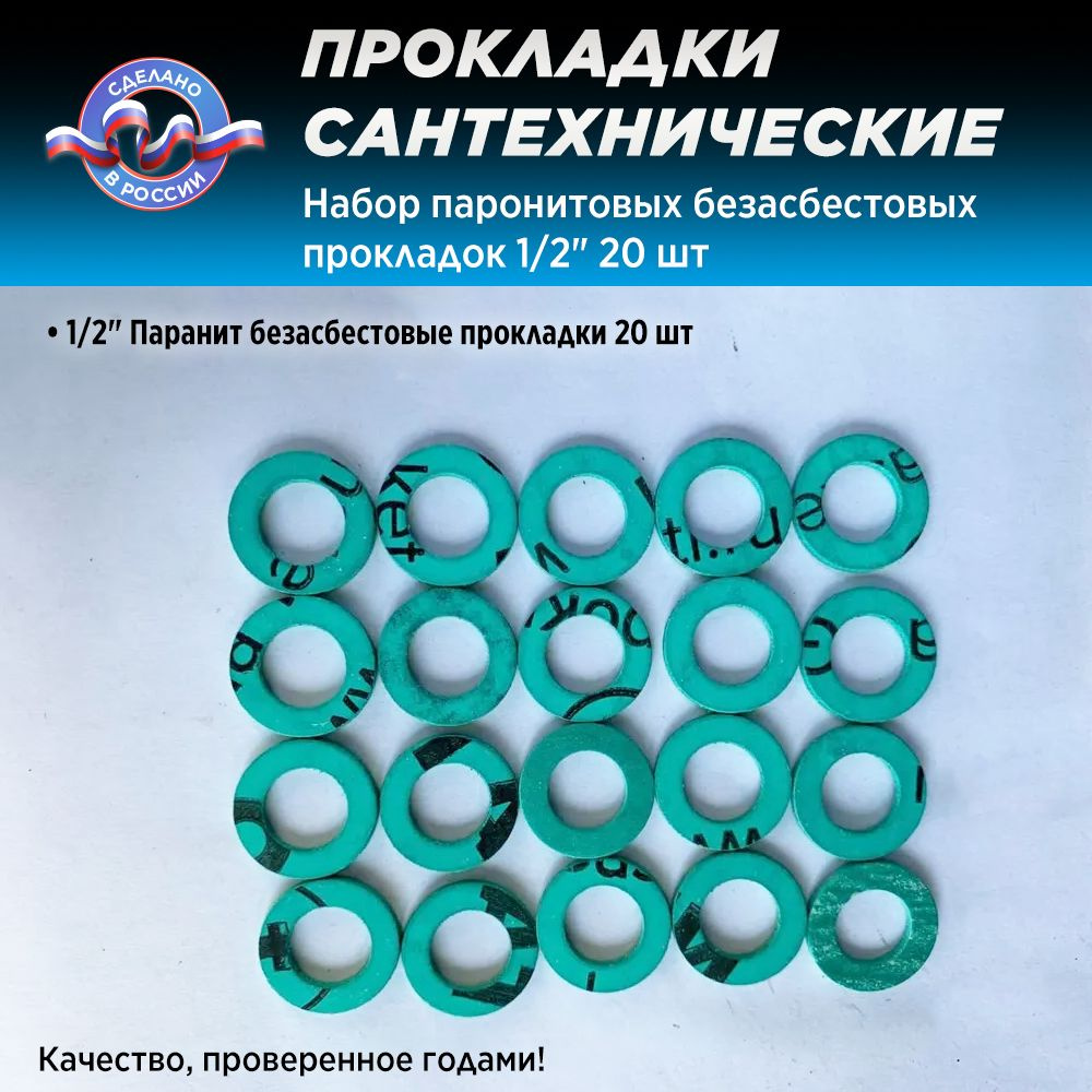 Набор сантехнических паронитовых безасбестовых прокладок 1/2" 20 шт  #1