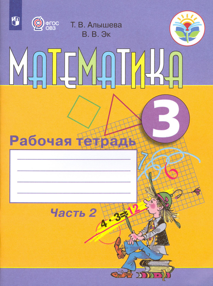 Математика. 3 класс. Рабочая тетрадь. Адаптированные программы. В 2-х частях. Часть 2. ФГОС ОВЗ | Эк #1