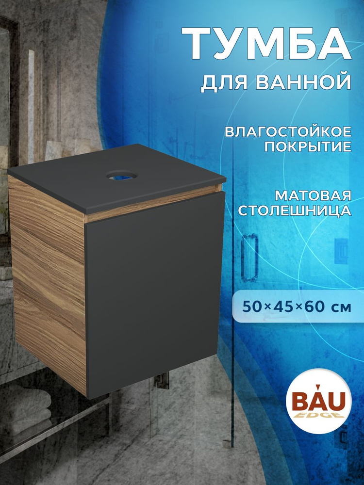 Тумба под раковину Bau Dream Blackwood 50, 1 дверца, графит #1