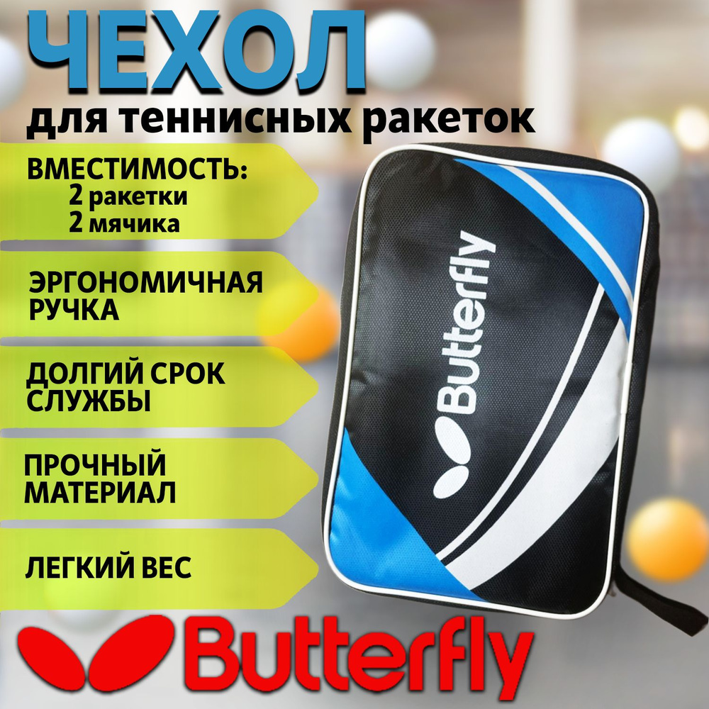 BUTTERFLY Чехол для ракеток для настольного тенниса, объем: 8 л  #1