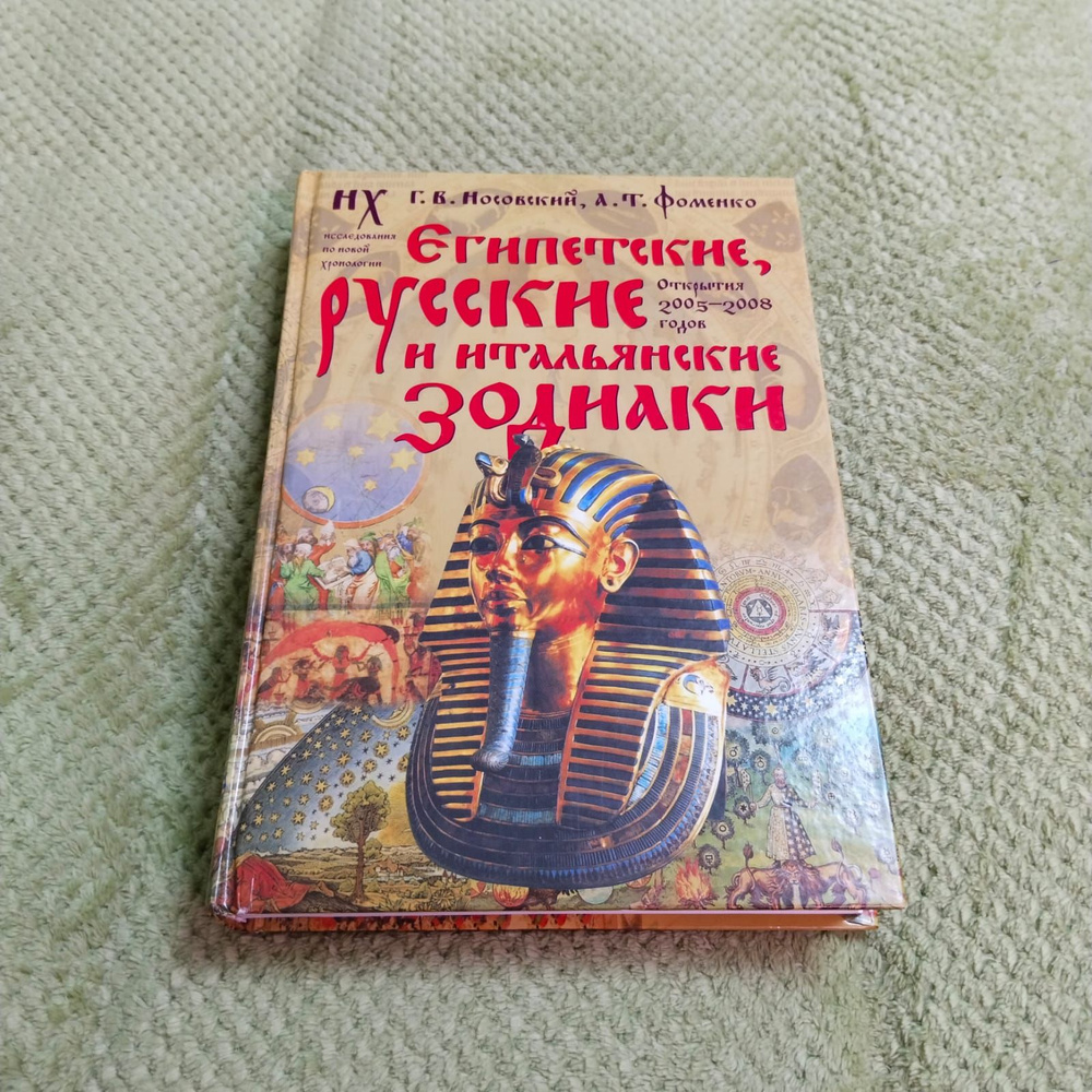 Египетские, русские и итальянские зодиаки. Открытия 2005-2008 годов. | Носовский Глеб Владимирович, Фоменко #1