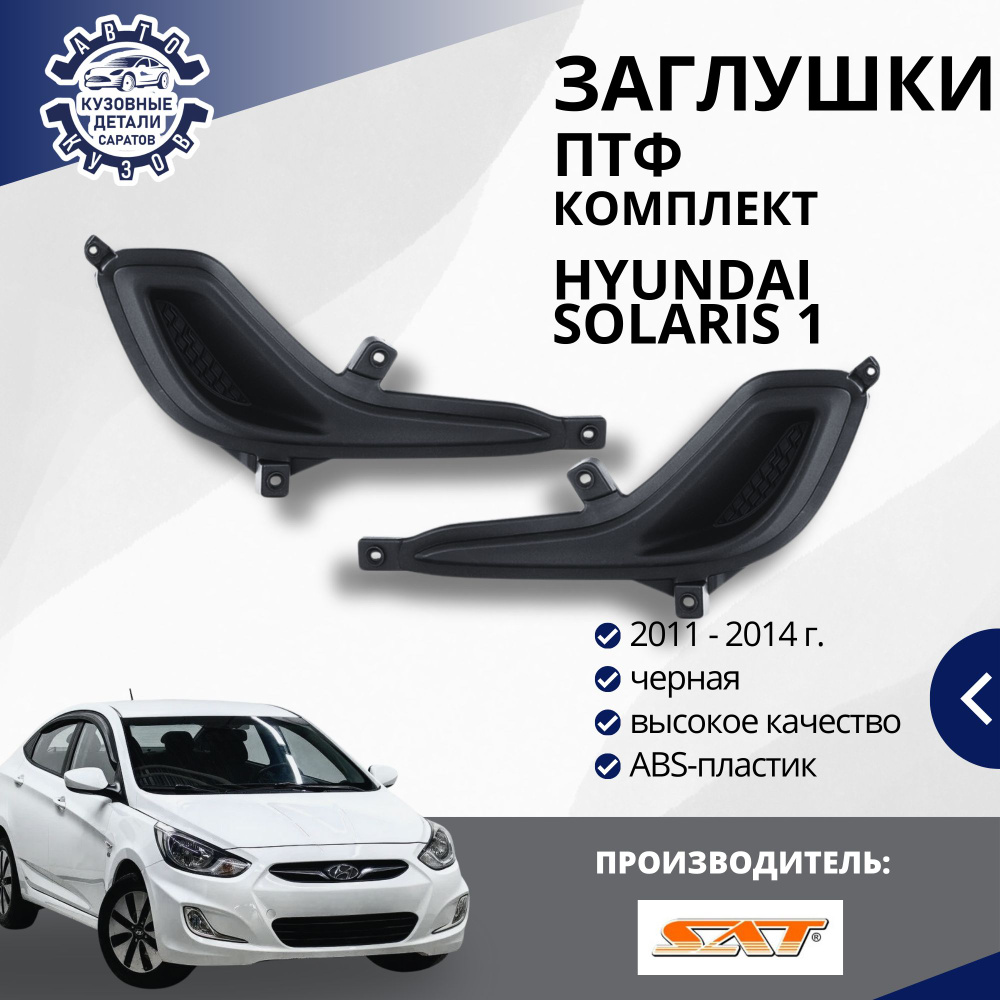 Заглушки в бампер вместо ПТФ комплект (левая/правая) для Hyundai Solaris Хендай Солярис (2010-2014)  #1