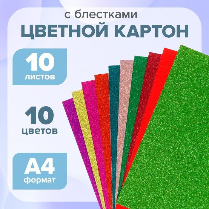 Картон цветной с блёстками А4, 10 листов, 10 цветов 1уп. #1