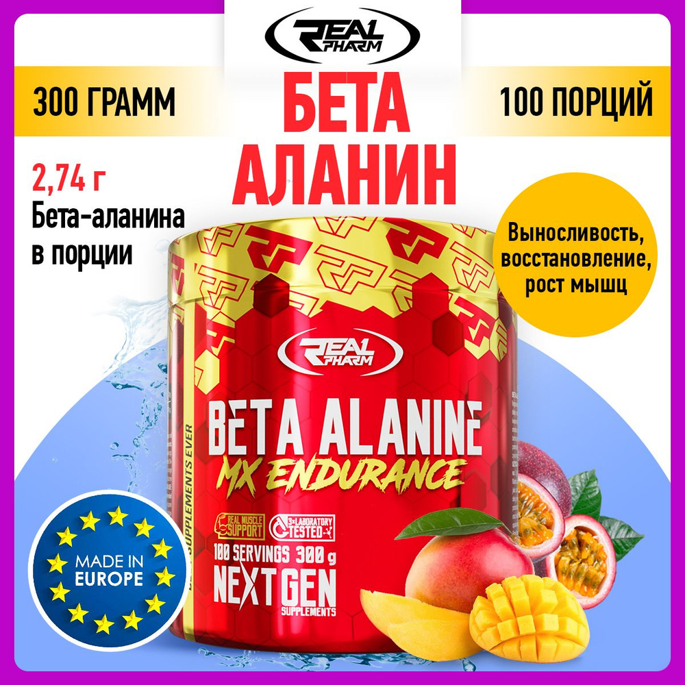 Real Pharm, Beta Alanine, Бета аланин, порошок 300г со вкусом манго-маракуйя, Аминокислота, Спортивное #1