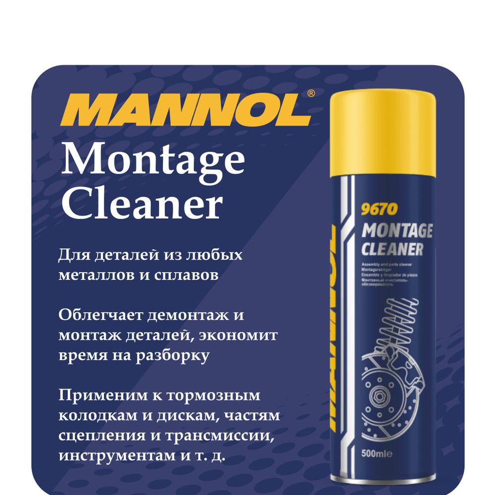 Средство для очистки авто деталей "Montage-Cleaner" MANNOL 500мл. 896724; 9670  #1