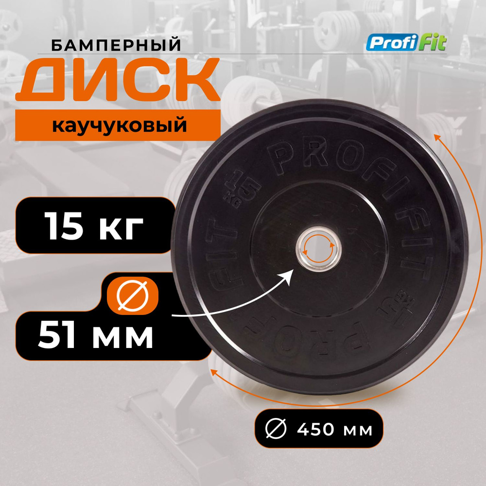 Диск для штанги 15 кг 51 мм каучуковый черный PROFI-FIT #1