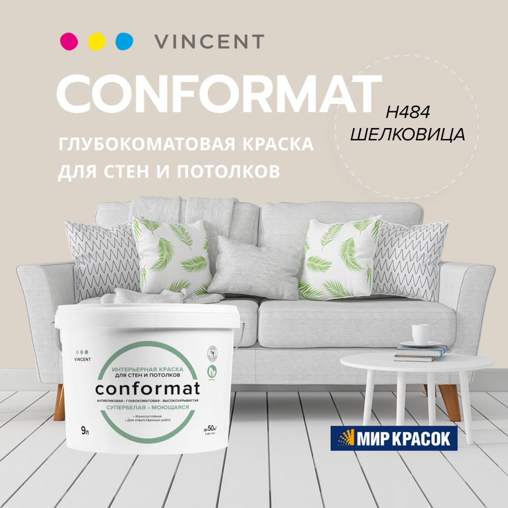 VINCENT CONFORMAT краска интерьерная колерованная антибликовая, износостойкая, глубокоматовая, H484 Шелковица #1