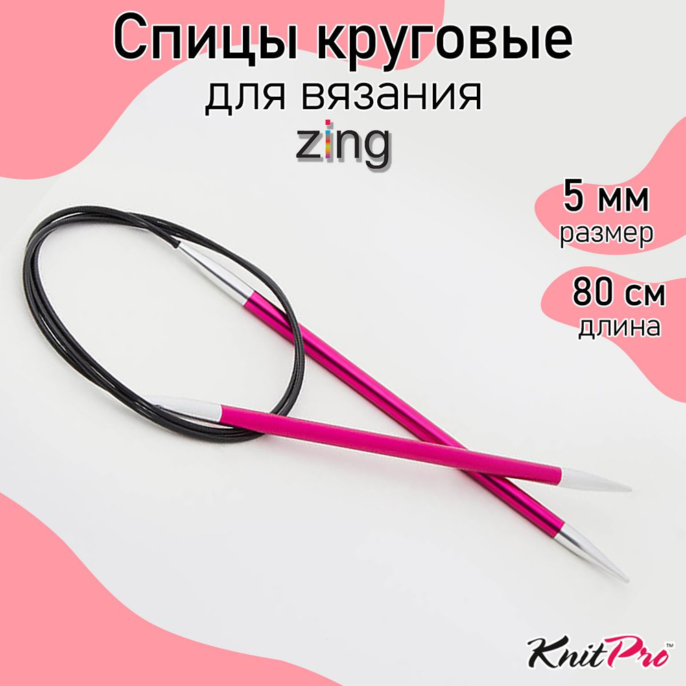 Спицы для вязания круговые Zing KnitPro 5 мм 80 см, рубиновый (47131)  #1