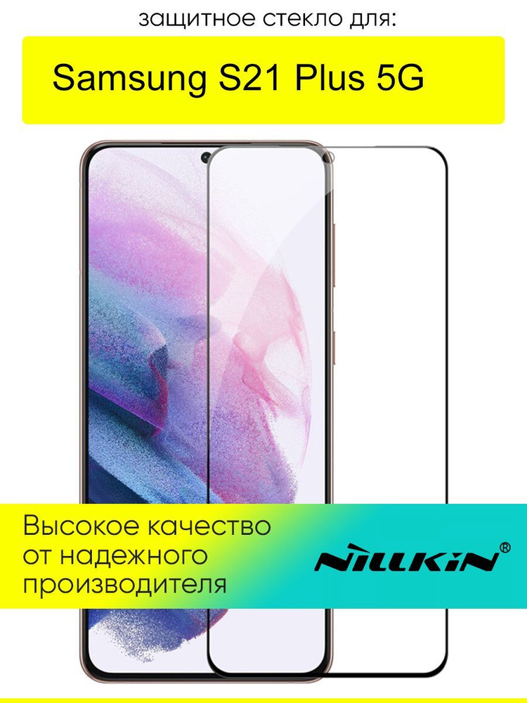 Защитное стекло для Samsung Galaxy S21 Plus 5G #1