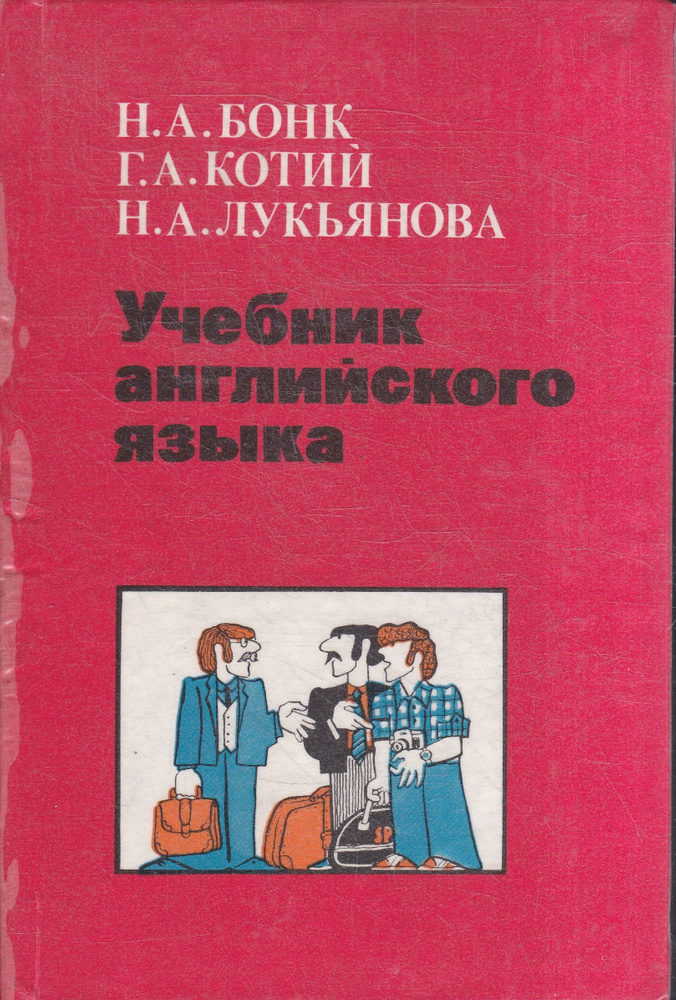 Учебник английского языка. Часть 2. | Бонк Наталья Александровна, Котий Галина Акимовна  #1