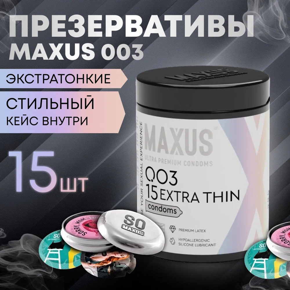 Экстремально тонкие презервативы MAXUS 003 Extra Thin - 15 шт. #1